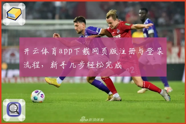 开云体育app下载网页版注册与登录流程,新手几步轻松完成