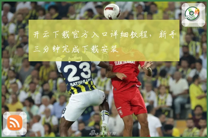 开云下载官方入口详细教程,新手三分钟完成下载安装