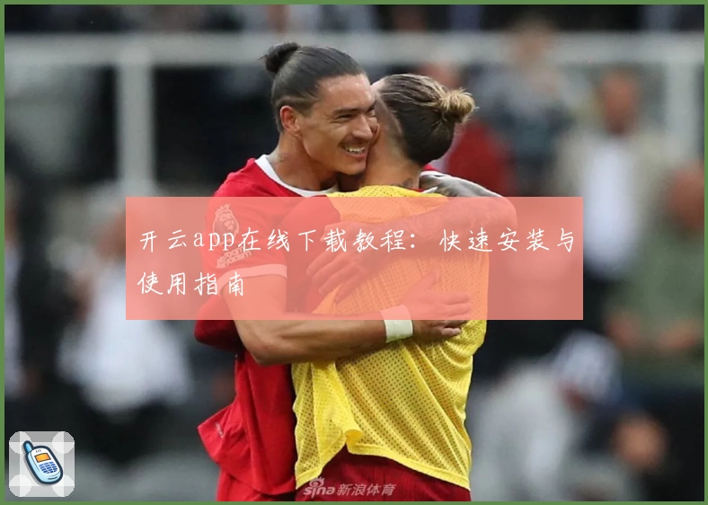 开云app在线下载教程：快速安装与使用指南