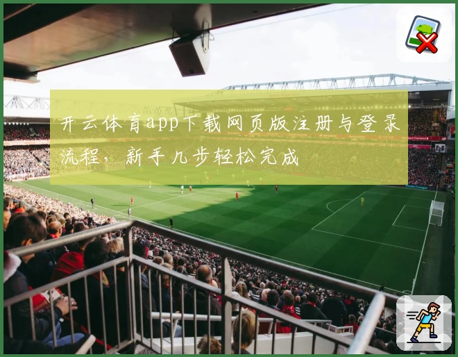 开云体育app下载网页版注册与登录流程，新手几步轻松完成