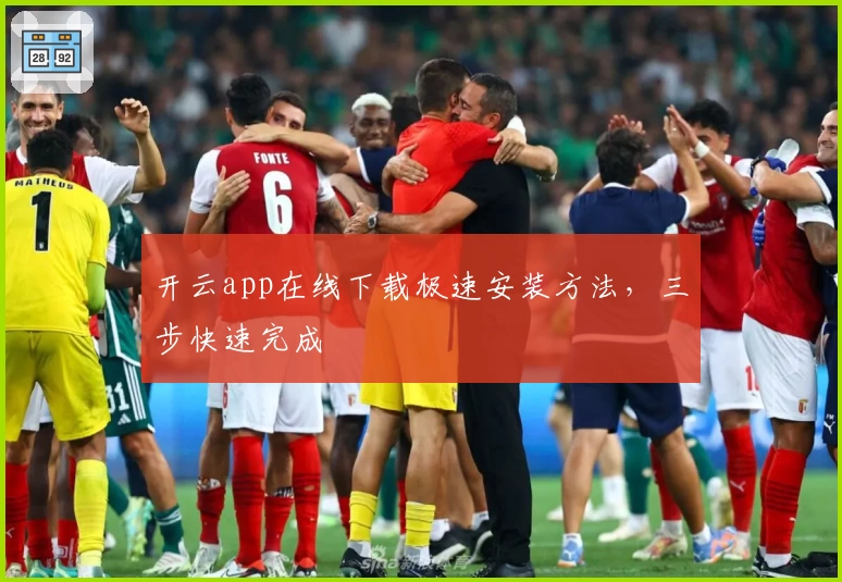 开云app在线下载极速安装方法，三步快速完成