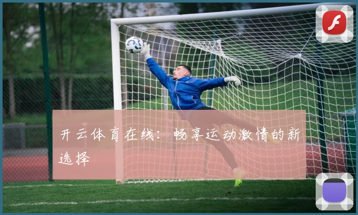 开云体育在线：畅享运动激情的新选择