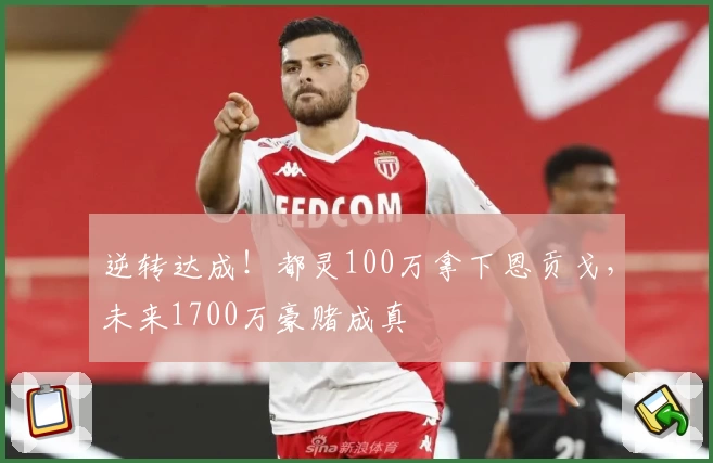 逆转达成！都灵100万拿下恩贡戈，未来1700万豪赌成真