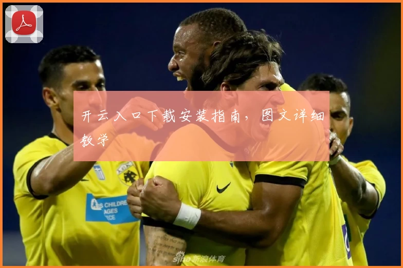 开云入口下载安装指南,图文详细教学