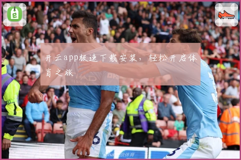 开云app极速下载安装，轻松开启体育之旅