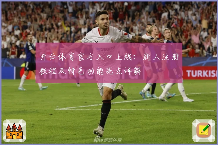 开云体育官方入口上线:新人注册教程及特色功能亮点详解