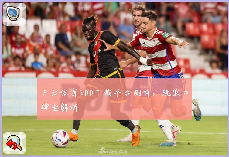 开云体育app下载平台测评，玩家口碑全解析