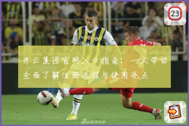 开云集团官网入口指南：一文带你全面了解注册流程与使用亮点