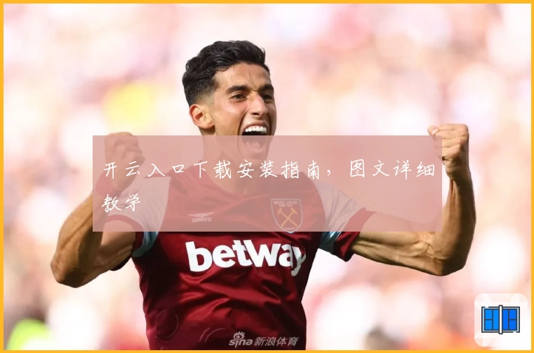 开云入口下载安装指南,图文详细教学