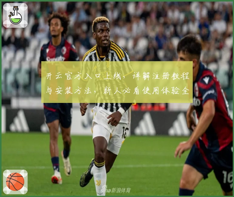 开云官方入口上线，详解注册教程与安装方法，新人必看使用体验全攻略