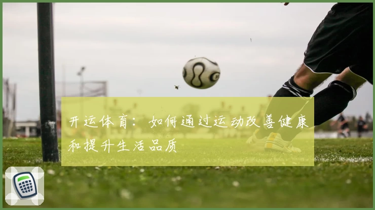 开运体育：如何通过运动改善健康和提升生活品质