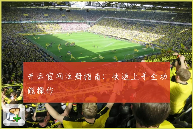 开云官网注册指南：快速上手全功能操作