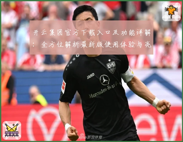 开云集团官方下载入口及功能详解：全方位解析最新版使用体验与亮点