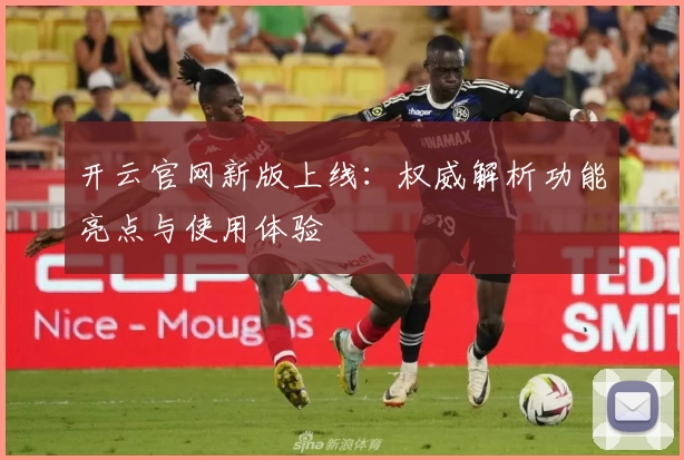 开云官网新版上线：权威解析功能亮点与使用体验